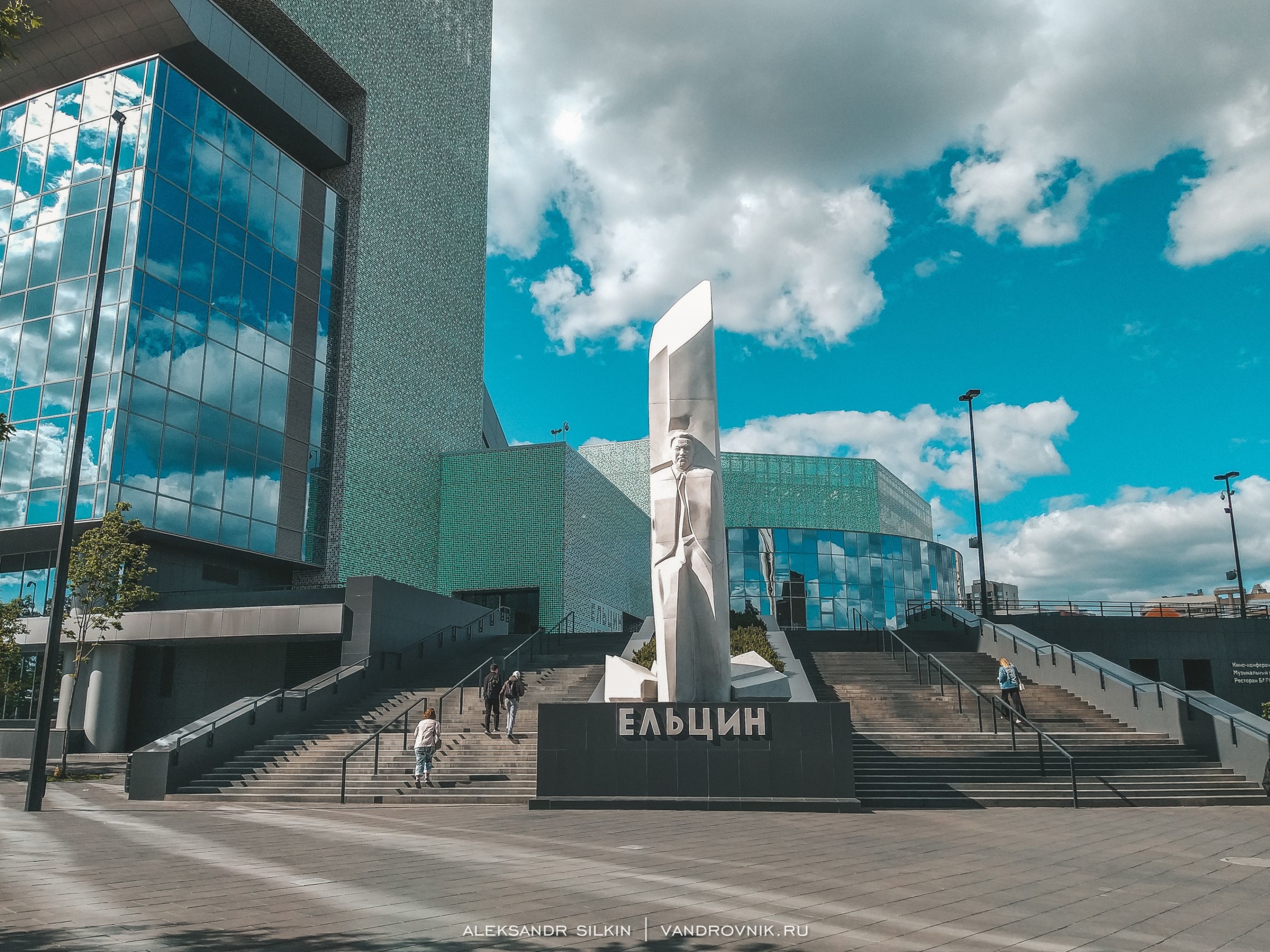 Ельцин Центр в Екатеринбурге