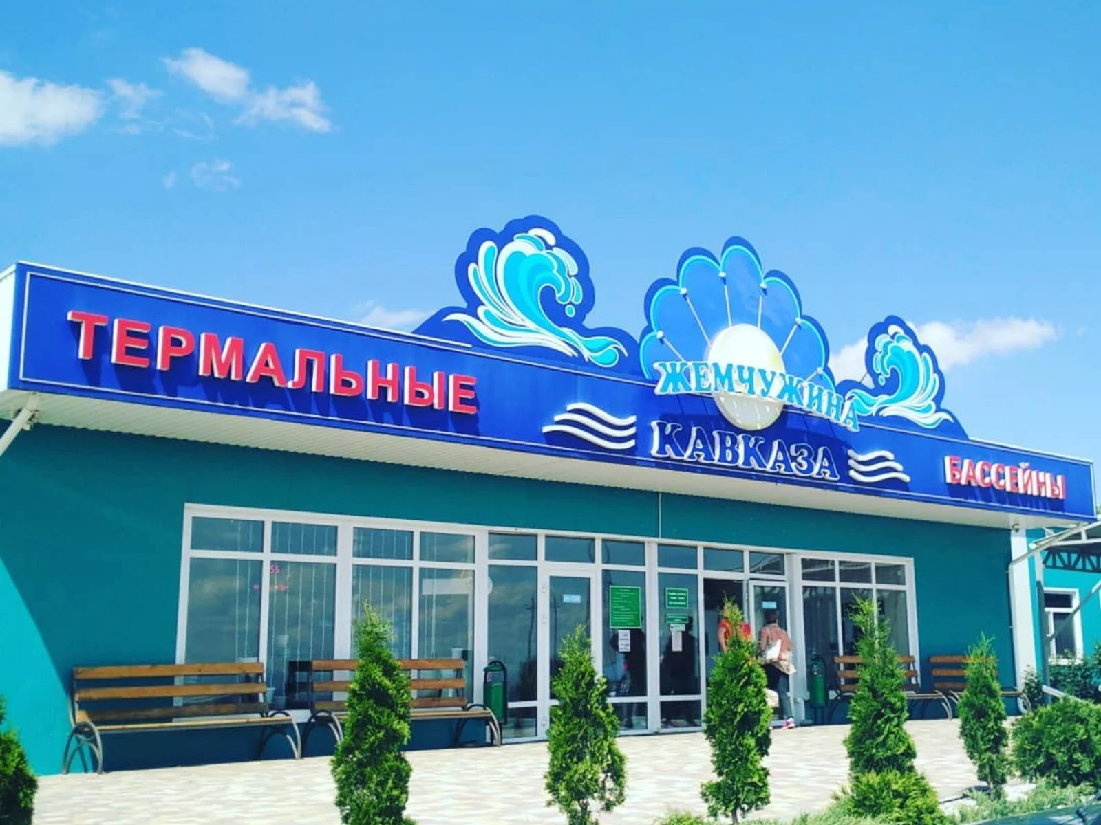 Термальный комплекс «Жемчужина Кавказа»